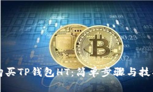 如何购买TP钱包HT：简单步骤与技巧解析