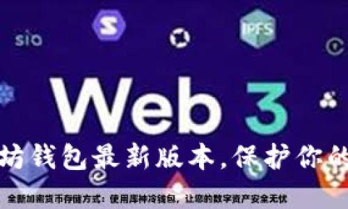 轻松下载以太坊钱包最新版本，保护你的数字资产安全