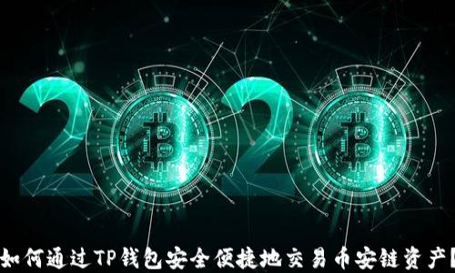 如何通过TP钱包安全便捷地交易币安链资产?