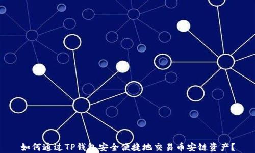 如何通过TP钱包安全便捷地交易币安链资产?