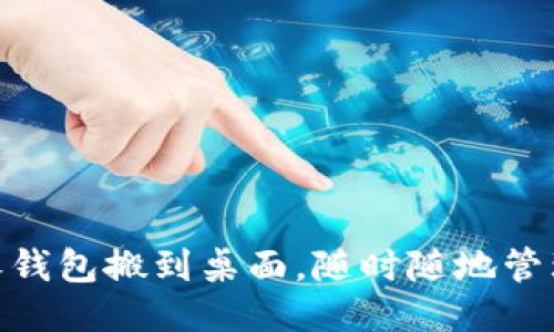 : 轻松将沃钱包搬到桌面,随时随地管理您的财务