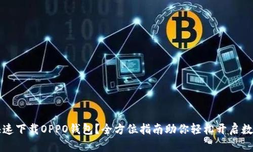如何快速下载OPPO钱包?全方位指南助你轻松开启数字生活