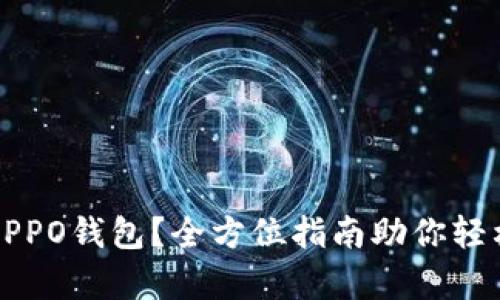 如何快速下载OPPO钱包?全方位指南助你轻松开启数字生活