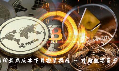 热币交易所最新版本下载安装指南 - 跨越数字资产的第一步