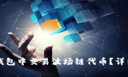 如何在TP钱包中交易波场链代币?详细步骤解析
