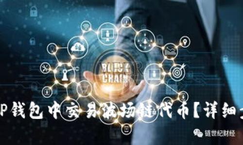 如何在TP钱包中交易波场链代币?详细步骤解析