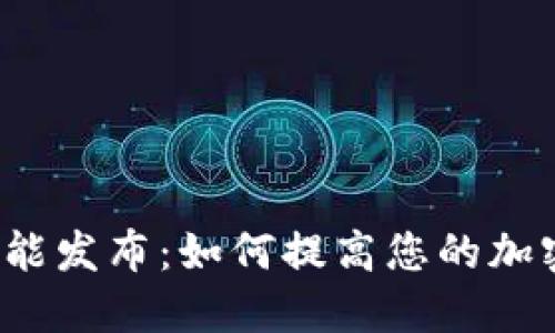 TP钱包最新功能发布:如何提高您的加密资产安全性?