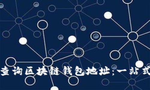 如何高效查询区块链钱包地址:一站式解决方案
