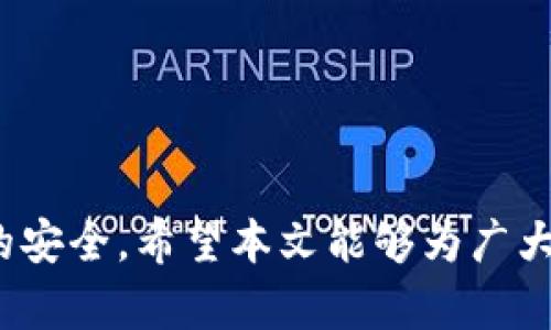 TP钱包（TokenPocket Wallet）是一个广受欢迎的数字货币钱包，支持多种区块链资产的存储和交易。对于使用TP钱包的用户而言，找回账账号的问题尤为重要，因为数字资产的安全性直接影响其财富管理与投资的稳定性。在许多情况下，用户可能会因为忘记密码或意外删除应用而面临无法登录的困难。本文将详细探讨TP钱包是否能够通过账号找回，以及如何安全地管理自己的数字资产。

什么是TP钱包？
TP钱包是一款集成了多种区块链功能的钱包应用，不仅支持以太坊、比特币等主流加密货币，还兼容众多不同的DeFi和NFT项目。这使得TP钱包成为数字资产爱好者、投资者以及开发者的一个重要工具。

为什么会需要找回TP钱包的账号？
无论是因为遗忘了账号密码、误删应用程序，还是其他意外情况，用户在一些情况下可能会面临账号无法登录的困境。近期的数据显示，数字货币钱包的账号遗失问题并不少见。因此，了解如何找回账号，以及在找回过程中应注意的事项，对每位TP钱包用户而言都是至关重要的。

TP钱包找回账号的步骤
如果您遇到无法登录TP钱包的情况，可以尝试以下几个步骤来找回您的账号：
ol
    listrong检查备份： /strong通常情况下，TP钱包在用户首次设置时会提示备份钱包信息，如助记词或keystore文件。请首先检查您是否有这些备份。 /li
    listrong使用助记词恢复账号： /strong如果您保存了助记词，可以通过TP钱包的恢复功能重新获得对钱包的访问权限。进入TP钱包，选择“恢复钱包”功能，将助记词输入即可。 /li
    listrong通过密钥文件恢复： /strong如果您有keystore文件，您也可以使用该文件进行恢复。在TP钱包中选择“导入钱包”，然后上传keystore文件，输入密码即可。/li
    listrong联系客服： /strong如果以上方法无法解决问题，可以尝试联系TP钱包的客户支持，获取进一步帮助。/li
/ol

使用助记词保护和管理账户安全
助记词是数字资产钱包的重要安全措施，正确地备份和管理助记词可以为您提供额外的保障。许多用户因为没有妥善保存助记词而导致资产的永久丢失，因此防范此类风险显得尤为重要。

如何妥善备份助记词
在您创建或恢复TP钱包时，请务必认真记录下助记词，并存放在一个安全、私密的地方。可以考虑以下几种备份方式：
ul
    li笔记本：手写助记词并将其保存在一个安全的笔记本中，放在家中一个不易被人发现的位置。/li
    li电子保存在云端：使用加密存储服务（如加密的云存储）存放您的助记词，以便于在各个设备间访问。/li
    li金属备份：将助记词刻在金属板上，这样即使遇到火灾或者水灾也能确保数据的安全。/li
/ul

如何确保TP钱包的安全
除了妥善管理助记词之外，用户还应采取措施提升TP钱包的安全性。以下是几个建议：
ol
    listrong定期更换密码： /strong定期更新您的钱包密码，确保密码复杂且不易被破解。/li
    listrong启用双重身份验证： /strong如果可能，使用双重身份验证（2FA）来增加安全层级。/li
    listrong关注钓鱼攻击： /strong在打开连接时要小心，确保网站的真实性以避免钓鱼攻击。/li
/ol

常见问题解答
在使用TP钱包过程中，用户通常会有一些疑问。以下是一些常见问题及简要解答：
ul
    listrong我恢复了账号，为什么余额仍然不是最新的？/strong 可能是因为区块链网络的同步问题，等到钱包与区块链网络同步后，余额会更新。/li
    listrong如果我丢失了助记词，是否能找回钱包中的资产？/strong 被认为是不可恢复的，助记词是进行恢复的唯一途径。/li
    listrong如何确认我下载的是官方TP钱包？/strong 请在官方网站或可信的应用商店下载，避免用第三方链接。/li
/ul

总结
TP钱包作为一款多功能数字资产钱包，提供了便捷和安全的存储解决方案。找回账号的过程虽然可能会让人感到焦虑，但通过助记词和其他安全措施，用户可以有效保障其数字资产的安全。希望本文能够为广大TP钱包用户提供帮助，确保他们的数字资产得到妥善管理。