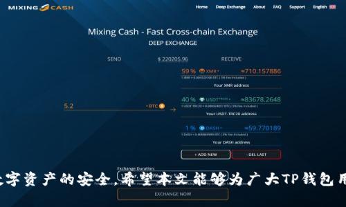 TP钱包（TokenPocket Wallet）是一个广受欢迎的数字货币钱包，支持多种区块链资产的存储和交易。对于使用TP钱包的用户而言，找回账账号的问题尤为重要，因为数字资产的安全性直接影响其财富管理与投资的稳定性。在许多情况下，用户可能会因为忘记密码或意外删除应用而面临无法登录的困难。本文将详细探讨TP钱包是否能够通过账号找回，以及如何安全地管理自己的数字资产。

什么是TP钱包？
TP钱包是一款集成了多种区块链功能的钱包应用，不仅支持以太坊、比特币等主流加密货币，还兼容众多不同的DeFi和NFT项目。这使得TP钱包成为数字资产爱好者、投资者以及开发者的一个重要工具。

为什么会需要找回TP钱包的账号？
无论是因为遗忘了账号密码、误删应用程序，还是其他意外情况，用户在一些情况下可能会面临账号无法登录的困境。近期的数据显示，数字货币钱包的账号遗失问题并不少见。因此，了解如何找回账号，以及在找回过程中应注意的事项，对每位TP钱包用户而言都是至关重要的。

TP钱包找回账号的步骤
如果您遇到无法登录TP钱包的情况，可以尝试以下几个步骤来找回您的账号：
ol
    listrong检查备份： /strong通常情况下，TP钱包在用户首次设置时会提示备份钱包信息，如助记词或keystore文件。请首先检查您是否有这些备份。 /li
    listrong使用助记词恢复账号： /strong如果您保存了助记词，可以通过TP钱包的恢复功能重新获得对钱包的访问权限。进入TP钱包，选择“恢复钱包”功能，将助记词输入即可。 /li
    listrong通过密钥文件恢复： /strong如果您有keystore文件，您也可以使用该文件进行恢复。在TP钱包中选择“导入钱包”，然后上传keystore文件，输入密码即可。/li
    listrong联系客服： /strong如果以上方法无法解决问题，可以尝试联系TP钱包的客户支持，获取进一步帮助。/li
/ol

使用助记词保护和管理账户安全
助记词是数字资产钱包的重要安全措施，正确地备份和管理助记词可以为您提供额外的保障。许多用户因为没有妥善保存助记词而导致资产的永久丢失，因此防范此类风险显得尤为重要。

如何妥善备份助记词
在您创建或恢复TP钱包时，请务必认真记录下助记词，并存放在一个安全、私密的地方。可以考虑以下几种备份方式：
ul
    li笔记本：手写助记词并将其保存在一个安全的笔记本中，放在家中一个不易被人发现的位置。/li
    li电子保存在云端：使用加密存储服务（如加密的云存储）存放您的助记词，以便于在各个设备间访问。/li
    li金属备份：将助记词刻在金属板上，这样即使遇到火灾或者水灾也能确保数据的安全。/li
/ul

如何确保TP钱包的安全
除了妥善管理助记词之外，用户还应采取措施提升TP钱包的安全性。以下是几个建议：
ol
    listrong定期更换密码： /strong定期更新您的钱包密码，确保密码复杂且不易被破解。/li
    listrong启用双重身份验证： /strong如果可能，使用双重身份验证（2FA）来增加安全层级。/li
    listrong关注钓鱼攻击： /strong在打开连接时要小心，确保网站的真实性以避免钓鱼攻击。/li
/ol

常见问题解答
在使用TP钱包过程中，用户通常会有一些疑问。以下是一些常见问题及简要解答：
ul
    listrong我恢复了账号，为什么余额仍然不是最新的？/strong 可能是因为区块链网络的同步问题，等到钱包与区块链网络同步后，余额会更新。/li
    listrong如果我丢失了助记词，是否能找回钱包中的资产？/strong 被认为是不可恢复的，助记词是进行恢复的唯一途径。/li
    listrong如何确认我下载的是官方TP钱包？/strong 请在官方网站或可信的应用商店下载，避免用第三方链接。/li
/ul

总结
TP钱包作为一款多功能数字资产钱包，提供了便捷和安全的存储解决方案。找回账号的过程虽然可能会让人感到焦虑，但通过助记词和其他安全措施，用户可以有效保障其数字资产的安全。希望本文能够为广大TP钱包用户提供帮助，确保他们的数字资产得到妥善管理。